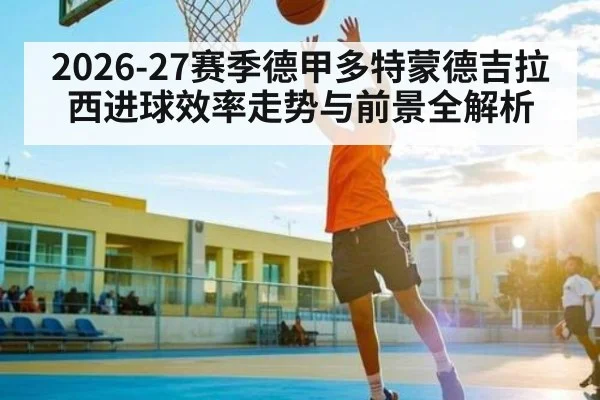 2026-27赛季德甲多特蒙德吉拉西进球效率走势与前景全解析